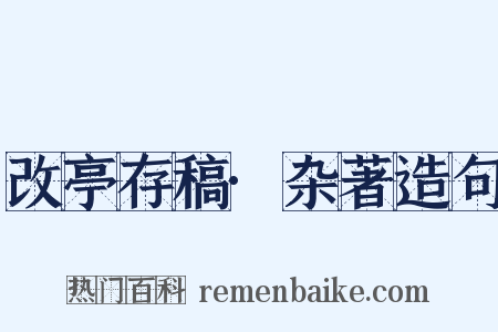 改亭存稿·杂著造句是什么意思的图片